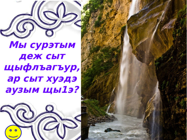 Мы сурэтым деж сыт щыфлъагъур, ар сыт хуэдэ аузым щы1э? 
