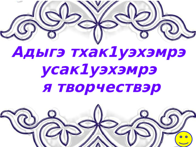 Адыгэ тхак1уэхэмрэ усак1уэхэмрэ  я творчествэр 