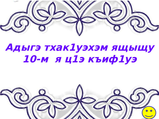 Адыгэ тхак1уэхэм ящыщу 10-м я ц1э къиф1уэ 