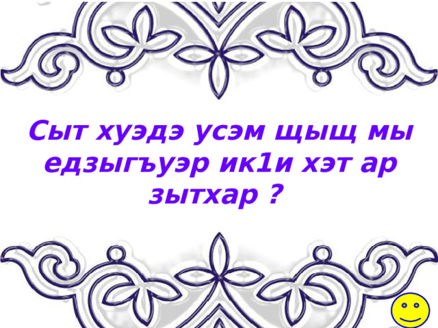Сыт хуэдэ усэм щыщ мы едзыгъуэр ик1и хэт ар зытхар ? 