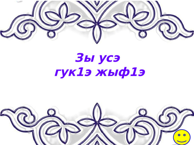 Зы усэ  гук1э жыф1э 