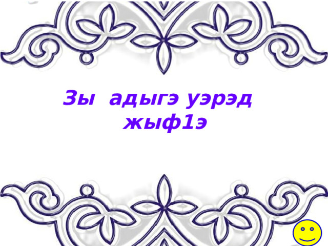 Зы адыгэ уэрэд жыф1э 