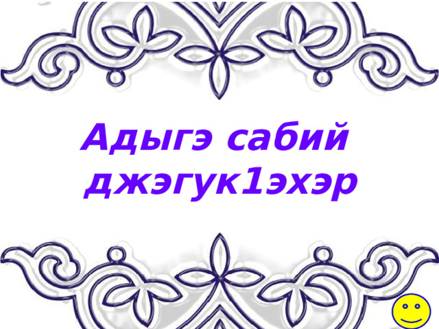 Адыгэ сабий джэгук1эхэр 
