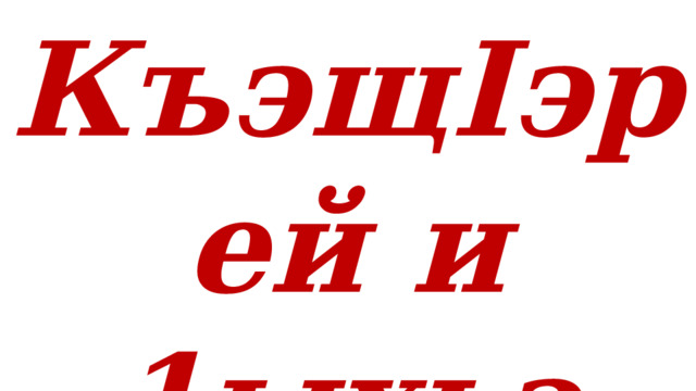 КъэщIэрей и 1ыхьэ 
