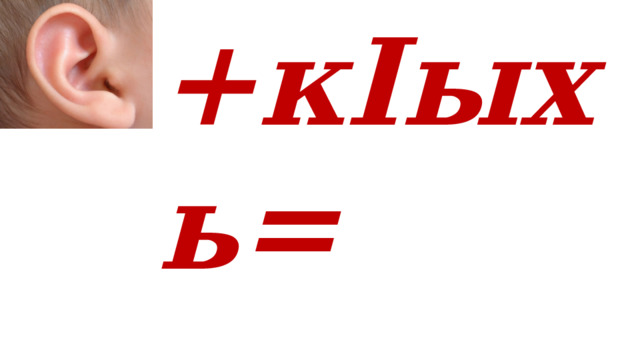 +кIыхь= 