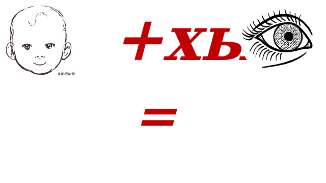  +хы+ = 
