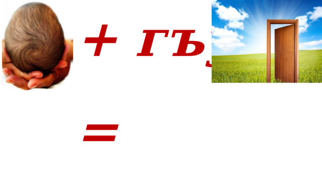 + гъу+  = 