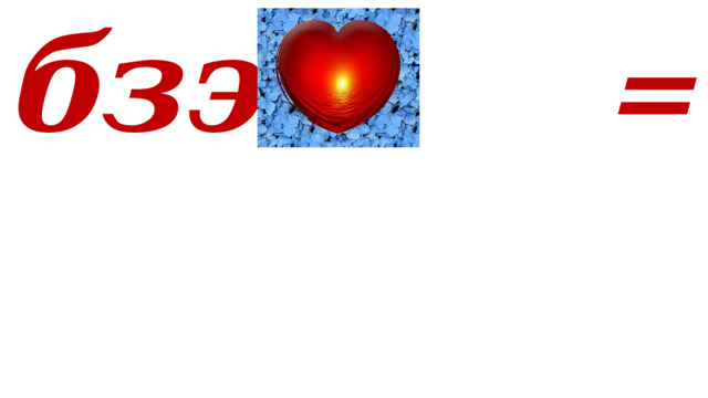 бзэ+ = 