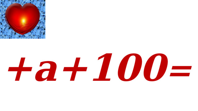  +а+100 = 