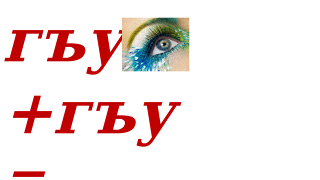 гъу+ +гъу = 