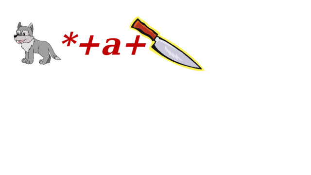 *+а+ 