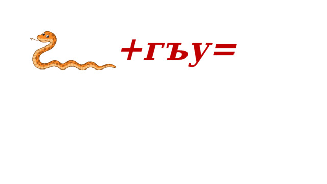 +гъу= 
