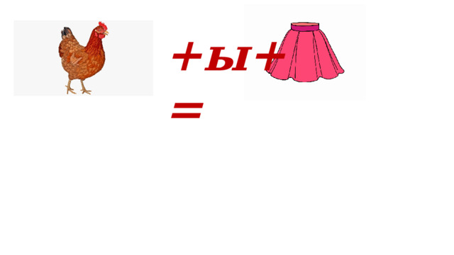 +ы+ = 