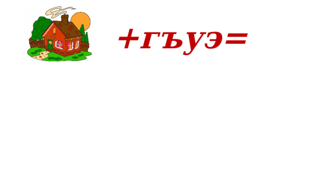 +гъуэ= 