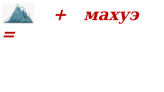  + махуэ = 
