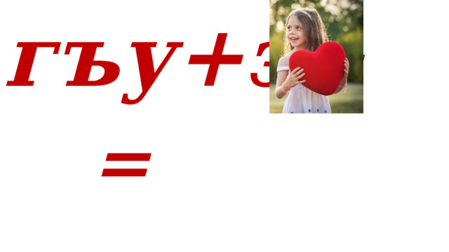 гъу+э+ = 