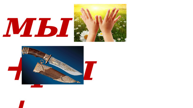 мы+ +ры + = 