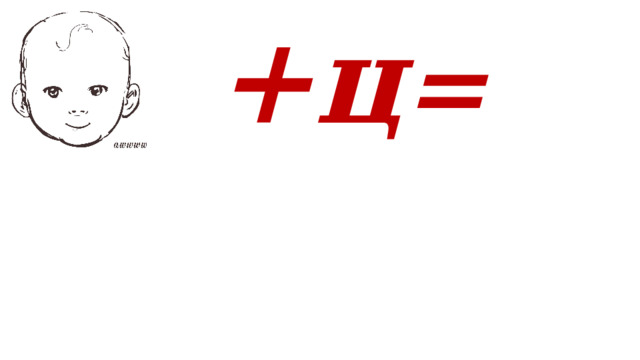  +ц = 