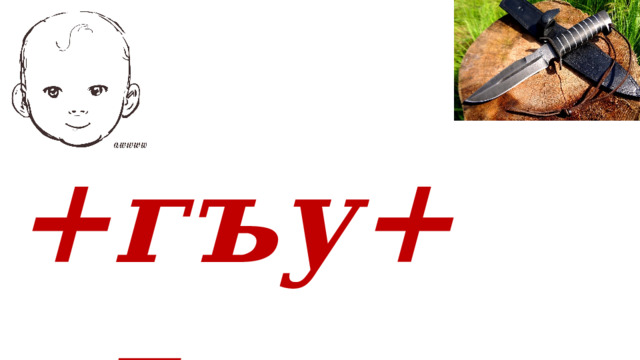  +гъу+ = 