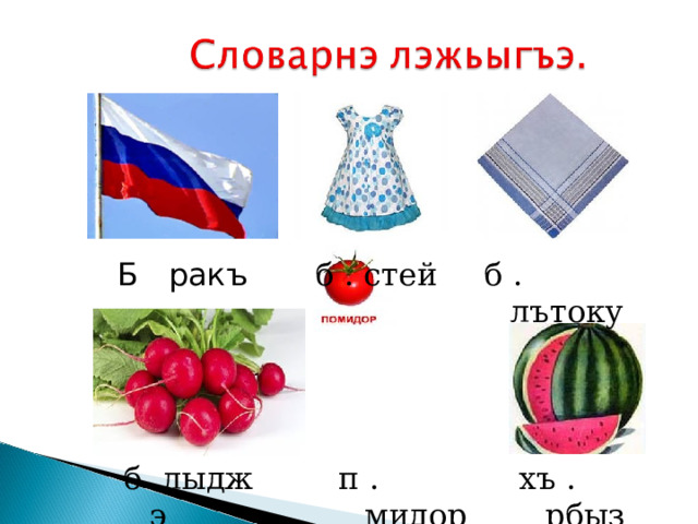 Б ракъ б . стей б . лътоку б .лыджэ п . мидор хъ . рбыз 
