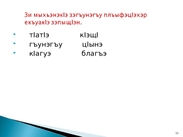  т I ат I э к I эщ I  гъунэгъу ц I ынэ  к I агуэ благъэ  
