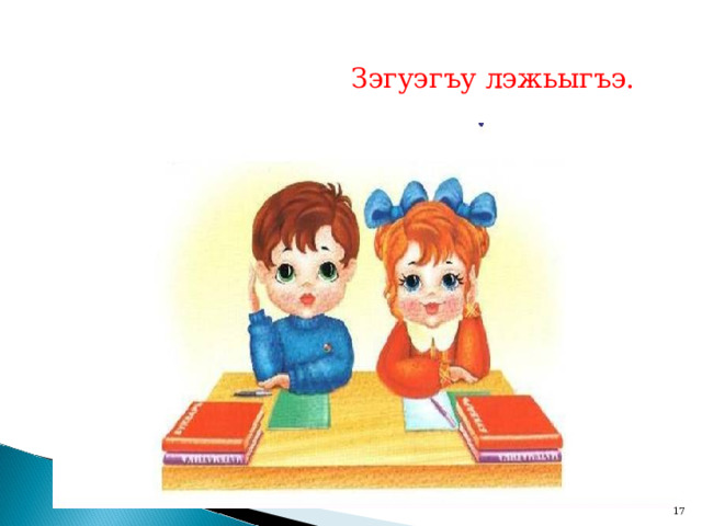  Зэгуэгъу лэжьыгъэ.  