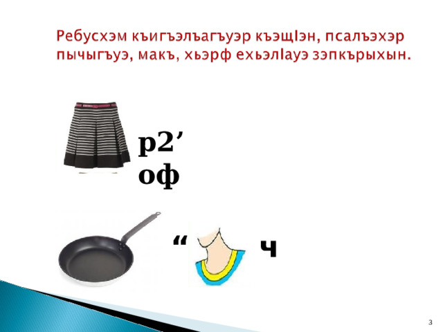 р2 ’  оф “ ч  