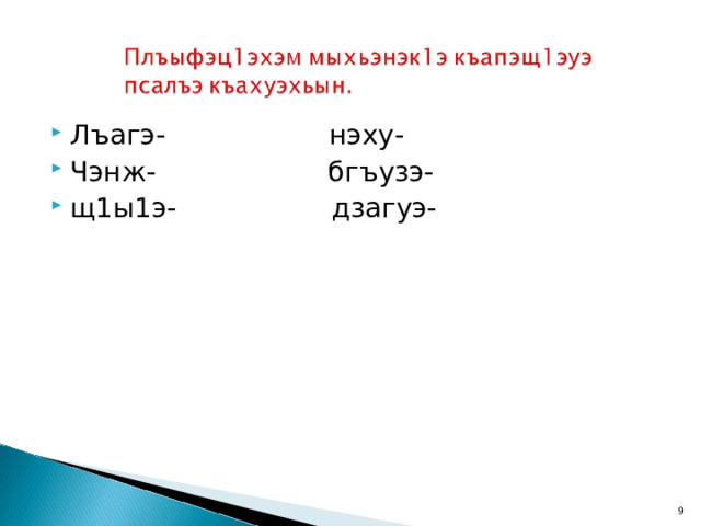 Лъагэ- нэху- Чэнж- бгъузэ- щ1ы1э- дзагуэ-  