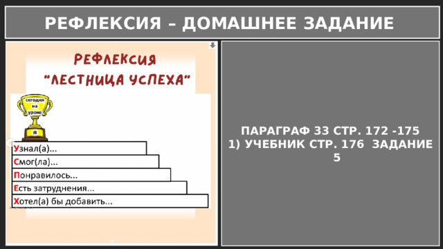 РЕФЛЕКСИЯ – ДОМАШНЕЕ ЗАДАНИЕ ПАРАГРАФ 33 СТР. 172 -175 УЧЕБНИК СТР. 176 ЗАДАНИЕ 5 