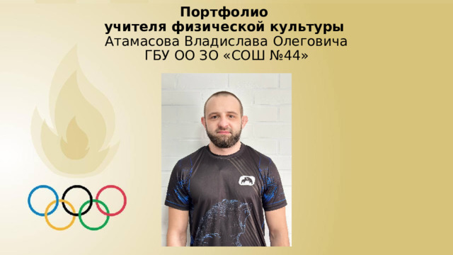 Портфолио  учителя физической культуры   Атамасова Владислава Олеговича  ГБУ ОО ЗО «СОШ №44» 