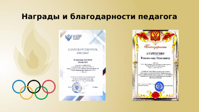 Награды и благодарности педагога 