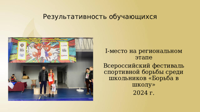 Результативность обучающихся I-место на региональном этапе Всероссийский фестиваль спортивной борьбы среди школьников «Борьба в школу» 2024 г. 