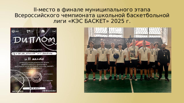 II-место в финале муниципального этапа Всероссийского чемпионата школьной баскетбольной лиги «КЭС БАСКЕТ» 2025 г. 