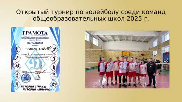 Открытый турнир по волейболу среди команд общеобразовательных школ 2025 г. 