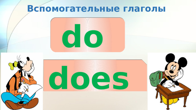 Вспомогательные глаголы do  does  