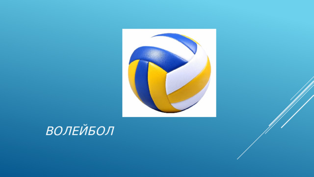 Волейбол 