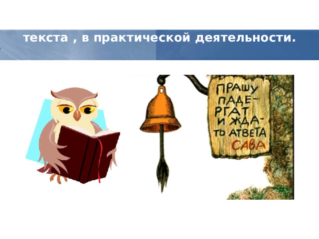 Объясни важность редактирования текста , в практической деятельности. 