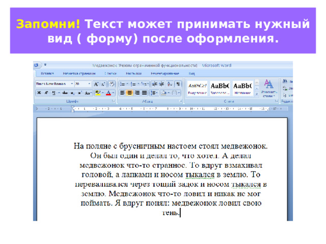 Запомни! Текст может принимать нужный вид ( форму) после оформления. Может ли иметь форму  ( нужный вид), напечатанный текст? 