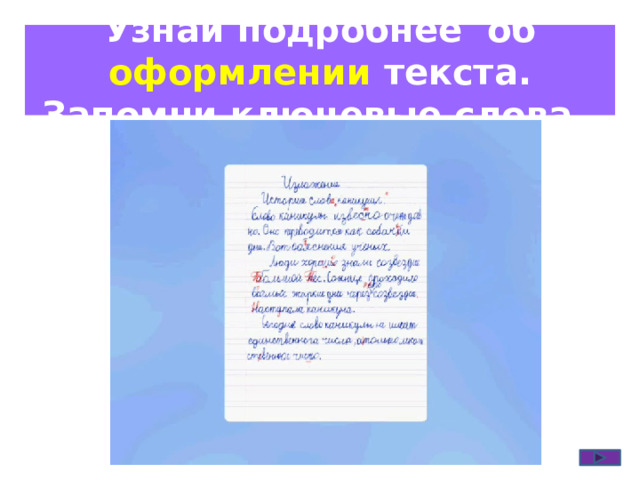 Узнай подробнее об оформлении текста. Запомни ключевые слова . 