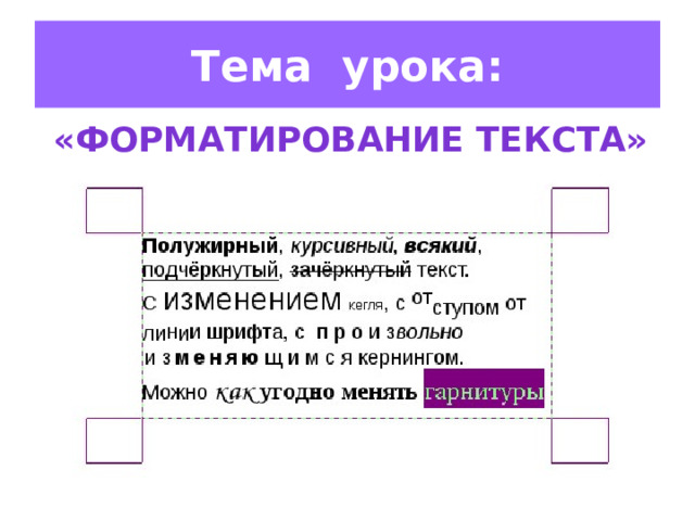 Тема урока: «Форматирование текста» 
