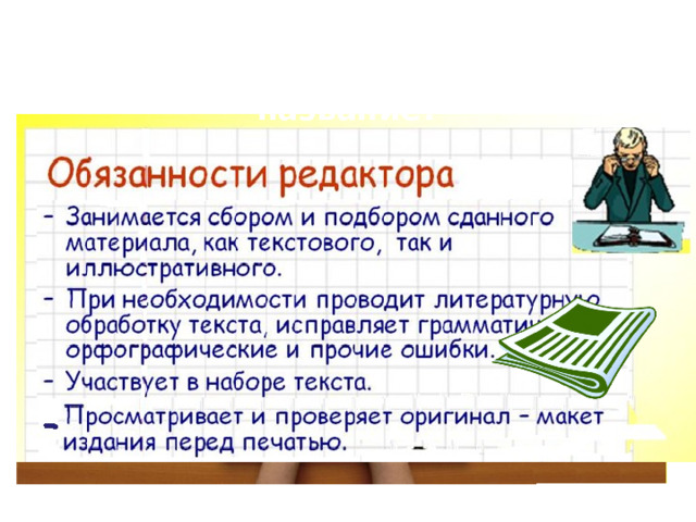 Познакомься с обязанностями редактора и скажи, почему его профессия получила такое название? Что ты знаешь о профессии  «Редактор газеты»? 