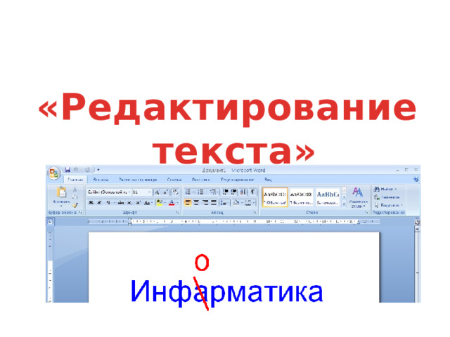 Тема урока: Что ты должен узнать?  Чему научиться? «Редактирование текста» 