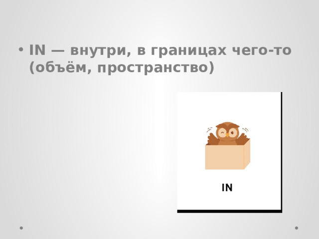 IN — внутри, в границах чего-то (объём, пространство) 