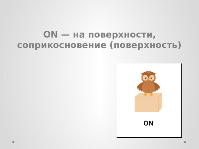 ON — на поверхности, соприкосновение (поверхность) 
