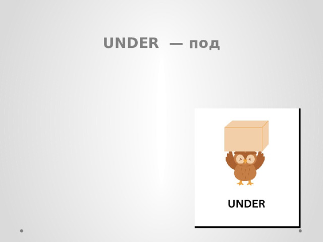 UNDER — под 