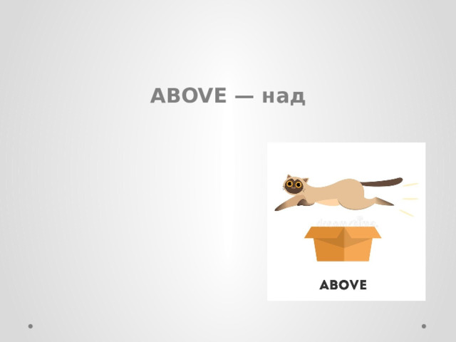 ABOVE — над  