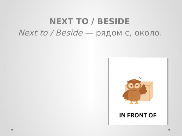 NEXT TO / BESIDE Next to / Beside  — рядом с, около.   