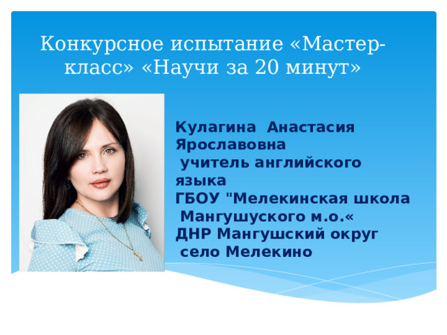 Конкурсное испытание «Мастер-класс» «Научи за 20 минут» Кулагина Анастасия Ярославовна  учитель английского языка ГБОУ 