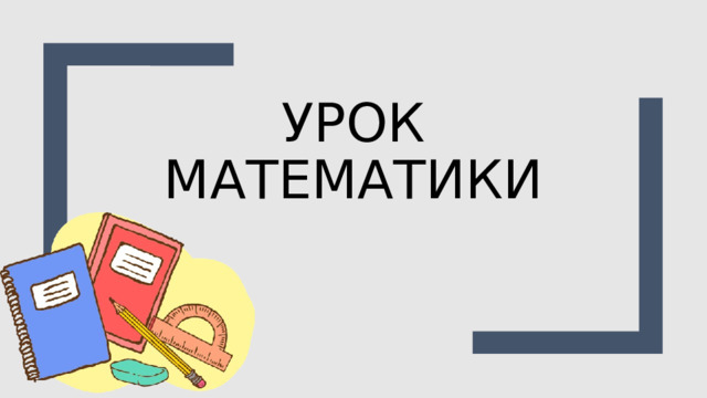 Урок математики  
