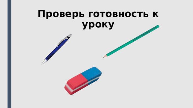 Проверь готовность к уроку 
